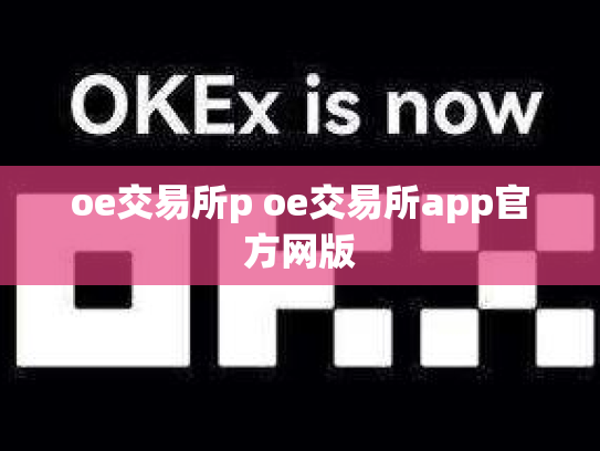 oe交易所p oe交易所app官方网版