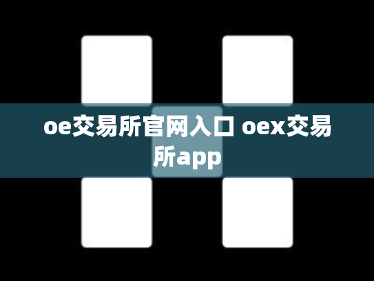oe交易所官网入口 oex交易所app