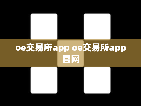 oe交易所app oe交易所app官网