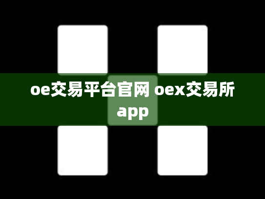 oe交易平台官网 oex交易所app