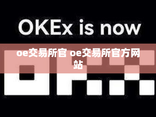 oe交易所官 oe交易所官方网站