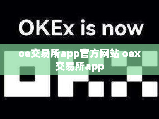 oe交易所app官方网站 oex交易所app
