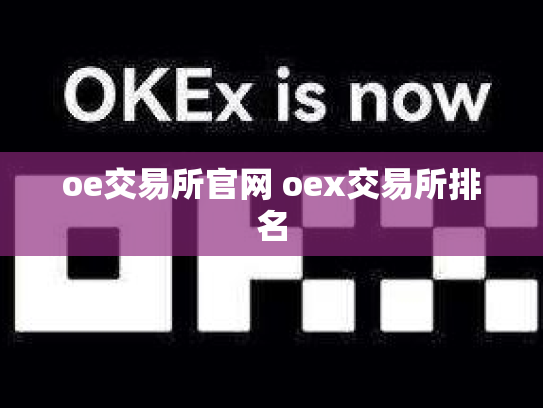 oe交易所官网 oex交易所排名