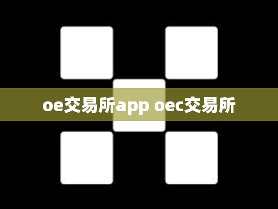 oe交易所app oec交易所