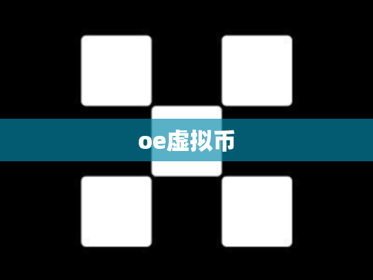 oe虚拟币
