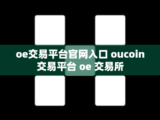 oe交易平台官网入口 oucoin交易平台 oe 交易所