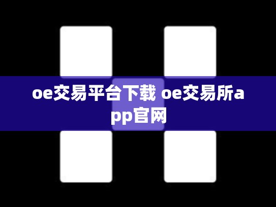 oe交易平台下载 oe交易所app官网