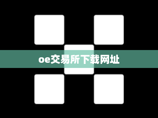 oe交易所下载网址