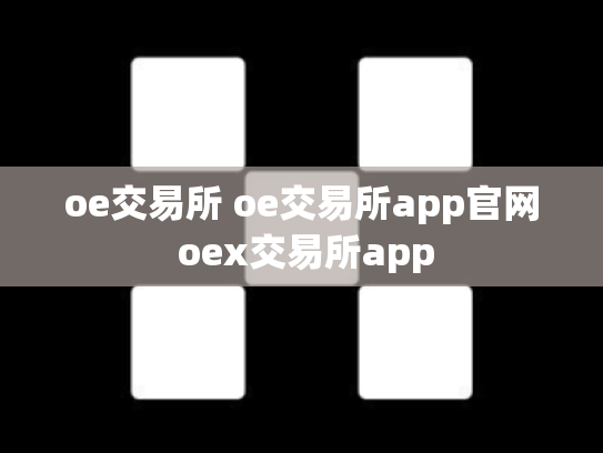 oe交易所 oe交易所app官网 oex交易所app