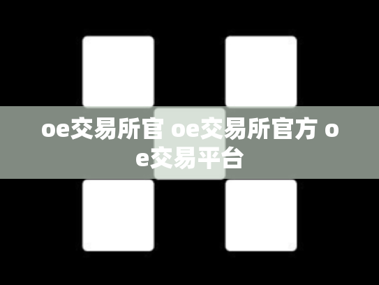 oe交易所官 oe交易所官方 oe交易平台