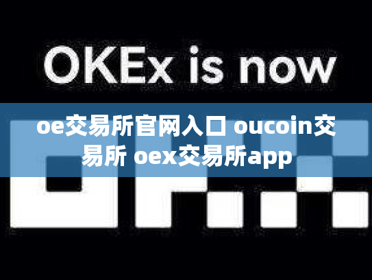 oe交易所官网入口 oucoin交易所 oex交易所app