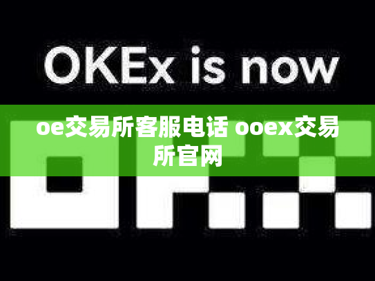 oe交易所客服电话 ooex交易所官网