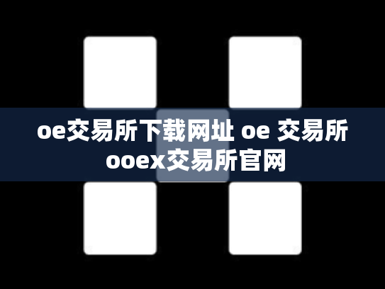 oe交易所下载网址 oe 交易所 ooex交易所官网