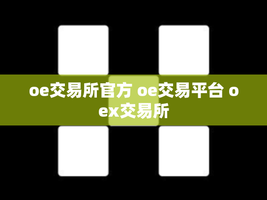 oe交易所官方 oe交易平台 oex交易所