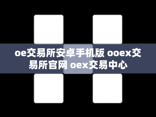 oe交易所安卓手机版 ooex交易所官网 oex交易中心