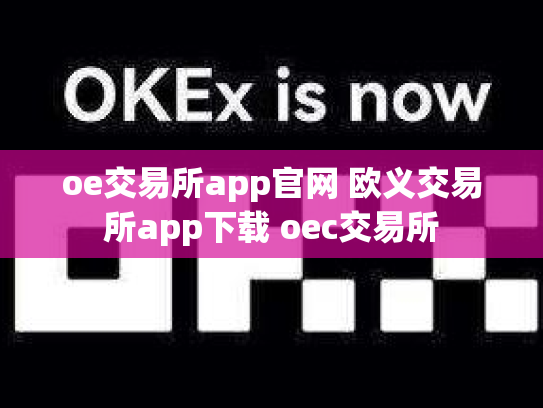 oe交易所app官网 欧义交易所app下载 oec交易所