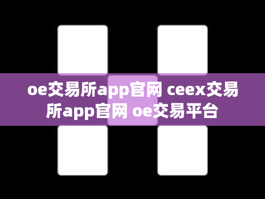 oe交易所app官网 ceex交易所app官网 oe交易平台