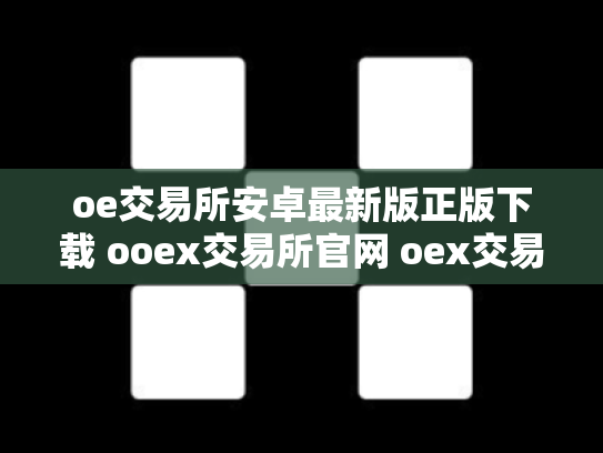 oe交易所安卓最新版正版下载 ooex交易所官网 oex交易所倒闭了吗