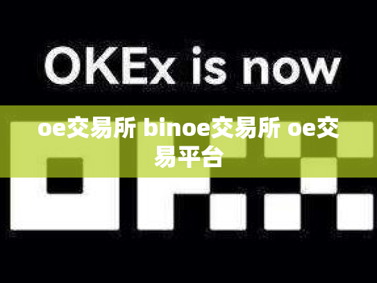 oe交易所 binoe交易所 oe交易平台