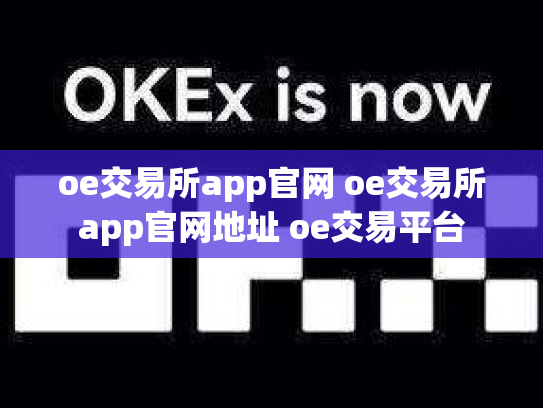oe交易所app官网 oe交易所app官网地址 oe交易平台
