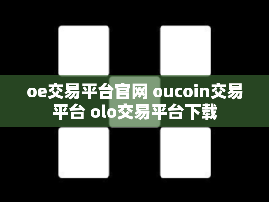 oe交易平台官网 oucoin交易平台 olo交易平台下载