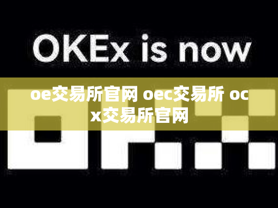 oe交易所官网 oec交易所 ocx交易所官网