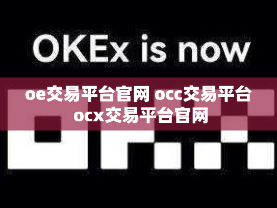 oe交易平台官网 occ交易平台 ocx交易平台官网