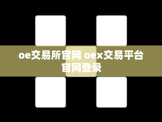 oe交易所官网 oex交易平台官网登录