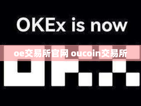 oe交易所官网 oucoin交易所