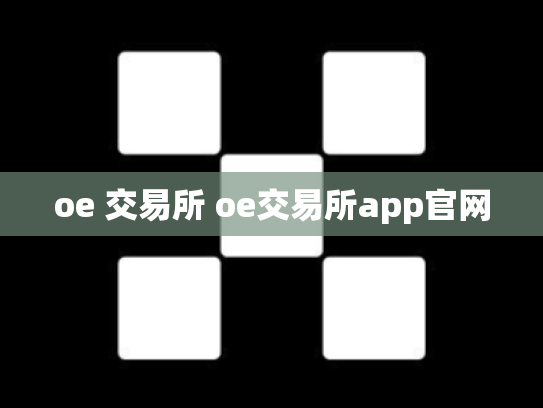 oe 交易所 oe交易所app官网