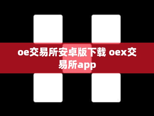 oe交易所安卓版下载 oex交易所app