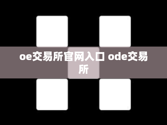 oe交易所官网入口 ode交易所