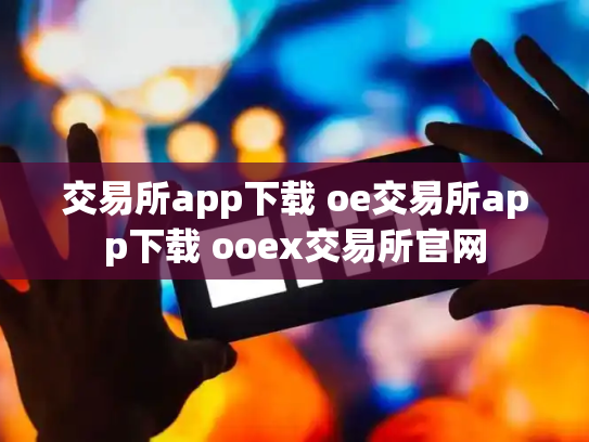交易所app下载 oe交易所app下载 ooex交易所官网