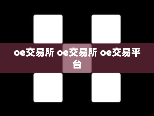oe交易所 oe交易所 oe交易平台