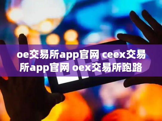 oe交易所app官网 ceex交易所app官网 oex交易所跑路