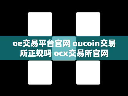 oe交易平台官网 oucoin交易所正规吗 ocx交易所官网