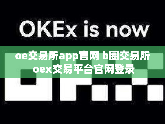 oe交易所app官网 b圈交易所 oex交易平台官网登录