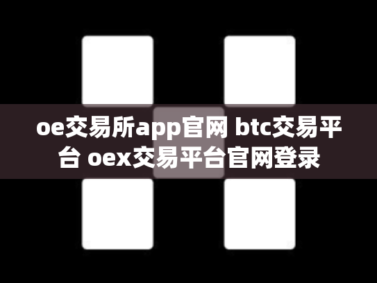 oe交易所app官网 btc交易平台 oex交易平台官网登录