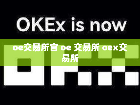 oe交易所官 oe 交易所 oex交易所