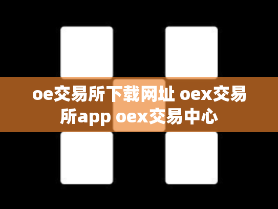 oe交易所下载网址 oex交易所app oex交易中心