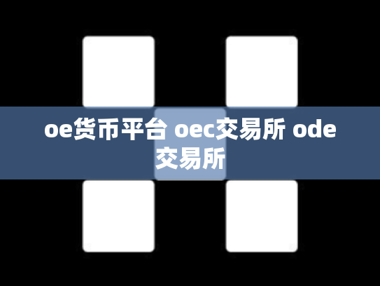 oe货币平台 oec交易所 ode交易所