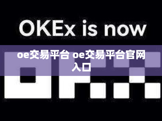 oe交易平台 oe交易平台官网入口