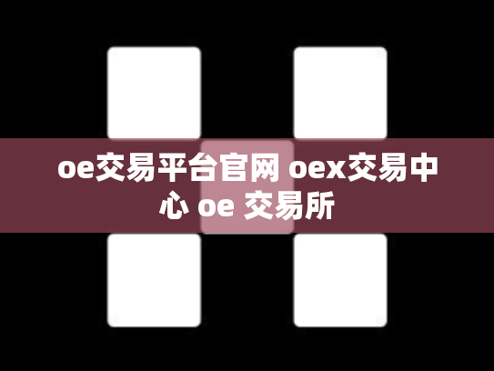 oe交易平台官网 oex交易中心 oe 交易所