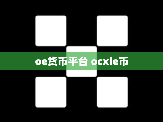 oe货币平台 ocxie币