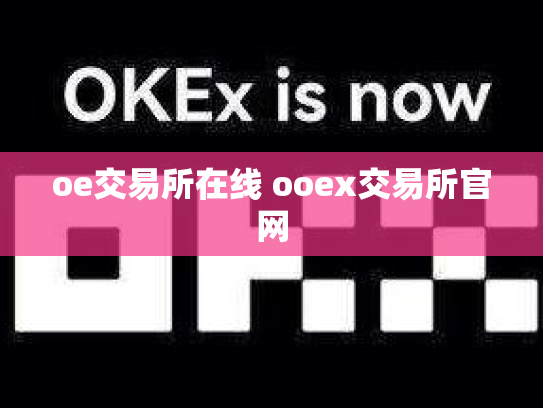 oe交易所在线 ooex交易所官网