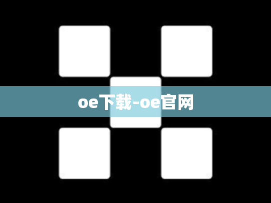 oe下载-oe官网