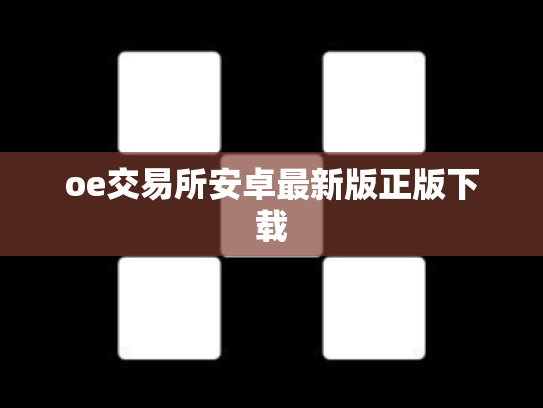 oe交易所安卓最新版正版下载