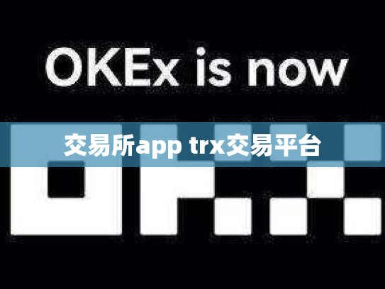 交易所app trx交易平台