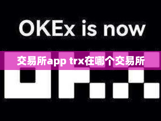 交易所app trx在哪个交易所