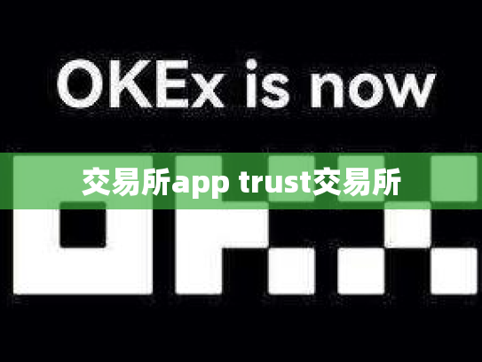 交易所app trust交易所